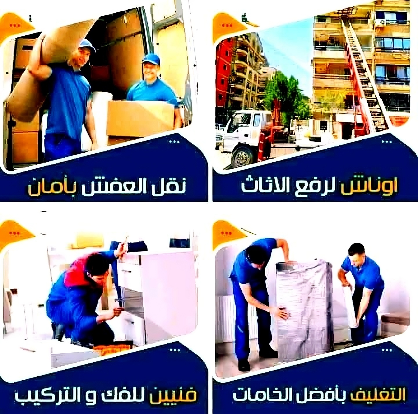 شركة السلام لنقل ورفع الأثاث